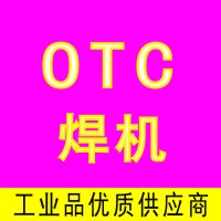 日本OTC焊機|歐地希電焊機|OTC配件耗材維修